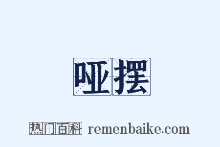 哑摆是什么意思的图片